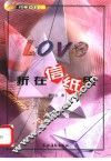 Love折在信纸里