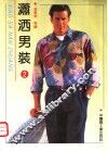 潇洒男装  2