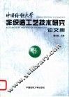 中国纺织大学非织造工艺技术研究论文集