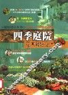 四季庭院花木栽培设计