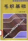 毛织基础  合订本