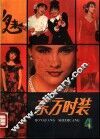 东方时装  第4集