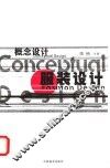 概念设计