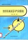 纺织机械液压与气动基础