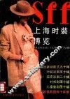 上海时装博览