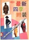 最新四季时装