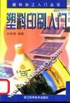 塑料印刷入门