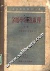 金属学和热处理  高等学校教学用书  下