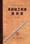 木材加工机床的构造  专门化机床  下