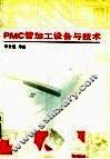 PMC管加工设备与技术