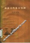 论说文的基本知识