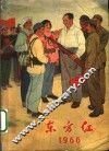 东方红  1966