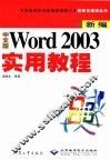 新编中文版Word 2003实用教程