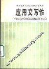 中国逻辑与语言函授大学教材  应用文写作  下