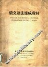 俄文语法速成教材