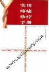 实用疼痛诊疗手册