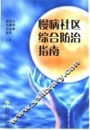 慢病社区综合防治指南