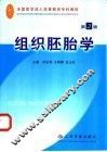 组织胚胎学  第2版