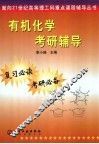 有机化学考研辅导