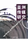 亚洲传媒研究  2003