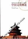 中国文化概述