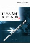 JAVA程序设计基础