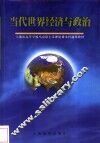 当代世界经济与政治