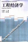 工程经济学