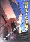 建筑施工实用技术