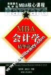 MBA会计学 精华读本