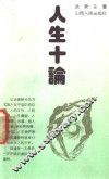 人生十论