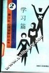 青少年心理学知识丛书  2  学习篇