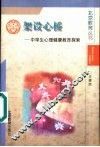 架设心桥  中学生心理健康教育探索