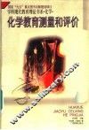 学科现代教育理论书系·化学  化学教育测量和评价