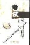 考试是一门科学