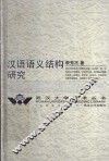 汉语语义结构研究