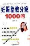 妊娠胎教分娩1000问