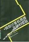 微型计算机原理及接口实验