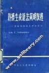 转换生成语法简明教程：乔姆斯基语言理论介绍