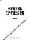 全国耐火材料生产促进会议资料  汇编之一