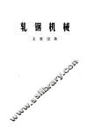 轧钢机械  主要设备