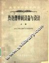热处理车间设备与设计  上