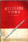 社会主义经济问题学习纲要