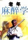 老年麻醉学