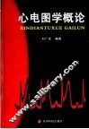 心电图学概论