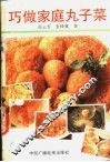 巧做家庭丸子菜
