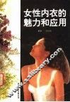 女性内衣的魅力和应用