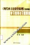 《现代西方经济学原理  第4版》学习指导与习题解答