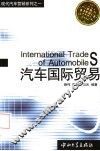汽车国际贸易