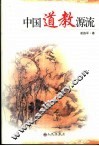 中国道教源流